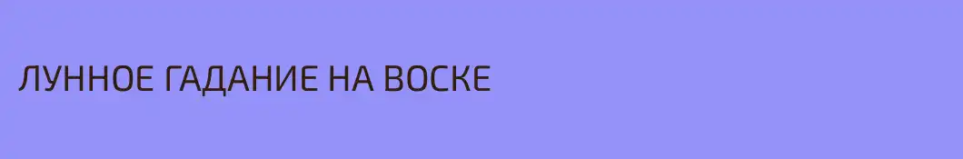 ЛУННОЕ ГАДАНИЕ НА ВОСКЕ